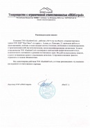 Рекомендательное письмо Нур Отан Астана
